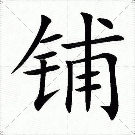 铺字的多音字组词