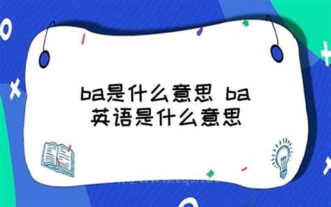 BA是什么意思