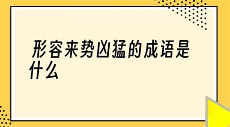 形容来势凶猛不可阻挡的成语