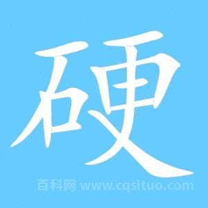 硬字组词