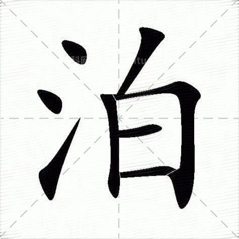 泊的三种多音字组词