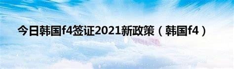 韩国f4签证2022新政策