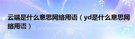 yd是什么意思网络用语