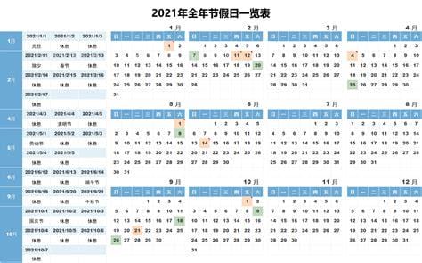 2021年法定节日表