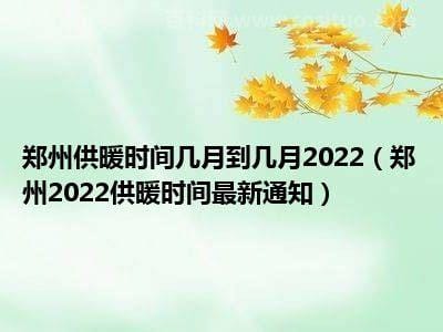 郑州2022供暖时间最新通知