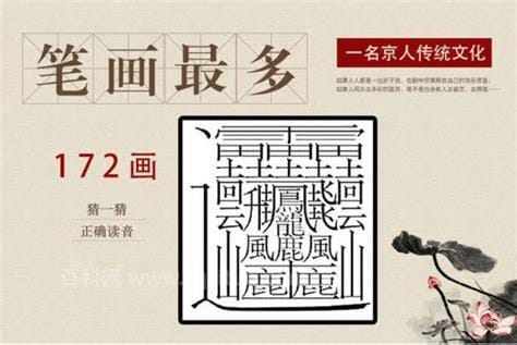 笔画最多的汉字172画是什么字