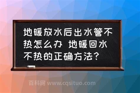 地暖回水通畅但不热只需一招