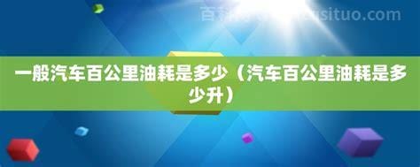 富康百公里油耗是多少