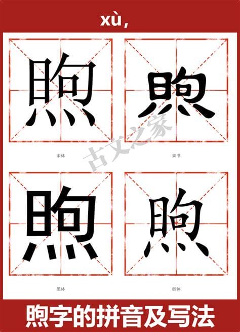 煦这个字咋读