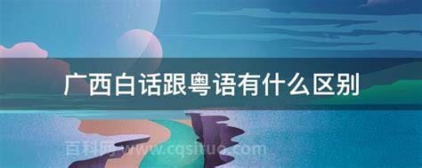 白话跟粤语有什么区别