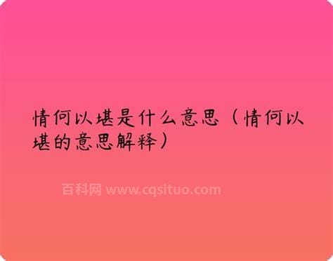 情何以堪的解释是什么