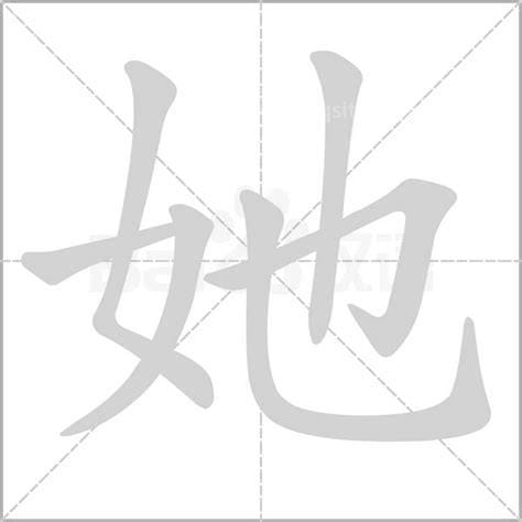 她字怎么组词