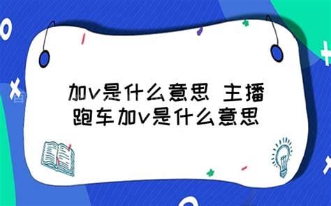 加个v是什么意思