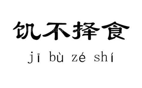 饥不择食是什么意思