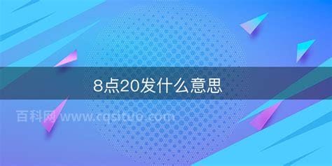 8点20什么意思