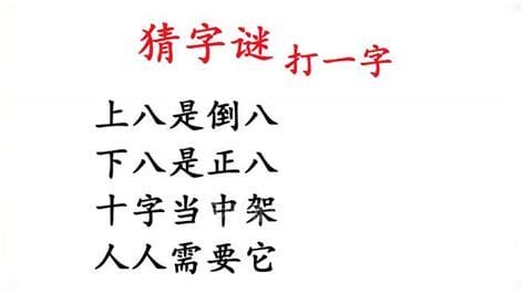 十字加八猜一字