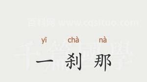 一刹那间的刹字读cha还是sha