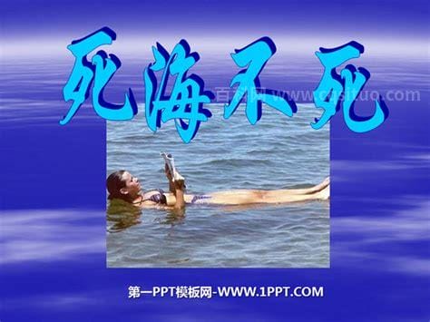 死海不死课文全文