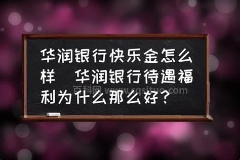 华润银行待遇福利为什么那么好