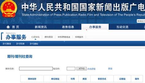 国家新闻出版总署电子期刊查询
