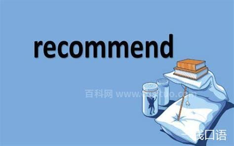 recommend中文意思