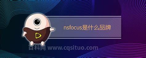 nsfocus是什么品牌