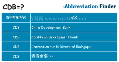 CDB是什么意思