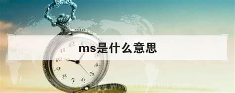 ms是毫秒的符号吗