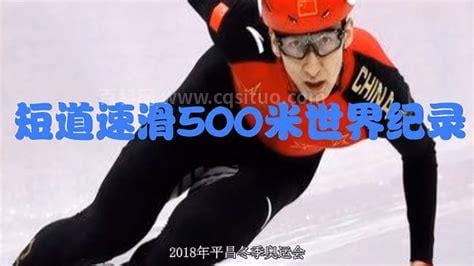 轮滑500米世界纪录