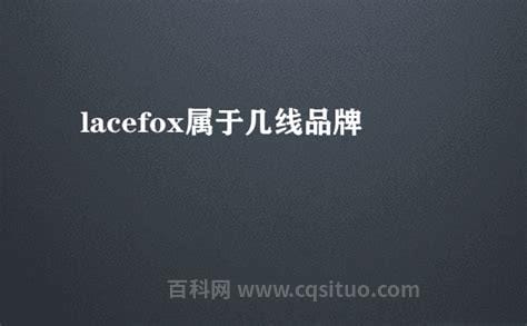 lacefox属于几线品牌