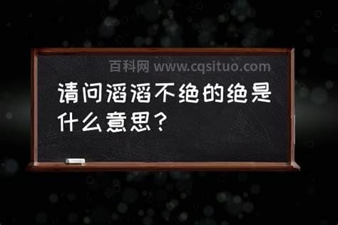 天绝是什么意思