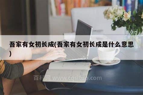 吾家有女是什么意思