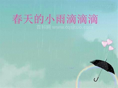 形容春天的小雨的aabb词语