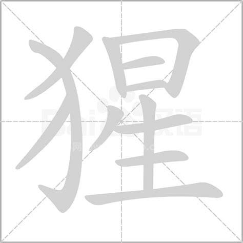 猩字咋组词