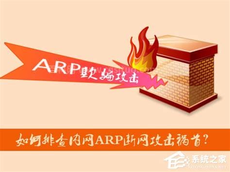 内网arp断网攻击怎么彻底解决