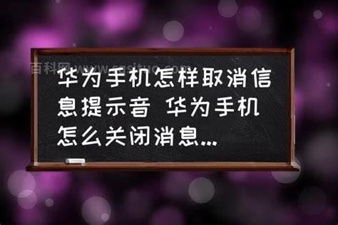 华为手机如何下载信息提示音