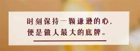 不高估人性不低估人心