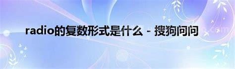 radio的复数为什么是radios而不是r