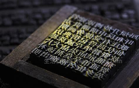 活字印刷术是谁发明的，发明者为毕昇
