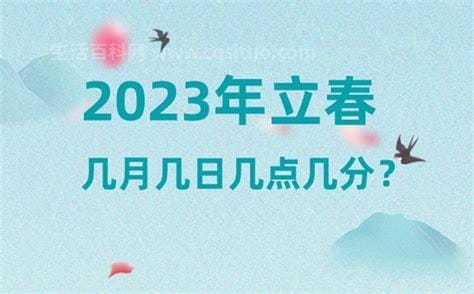 2023年两个立春时间，分别是什么(202