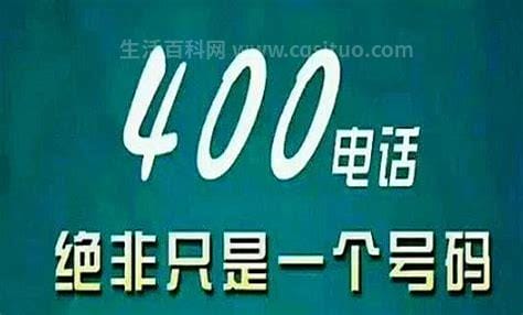 400开头的电话都是些什么电话，全国