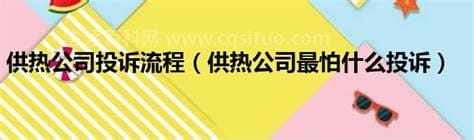 供热公司最怕什么投诉，可以拨打12315或12345