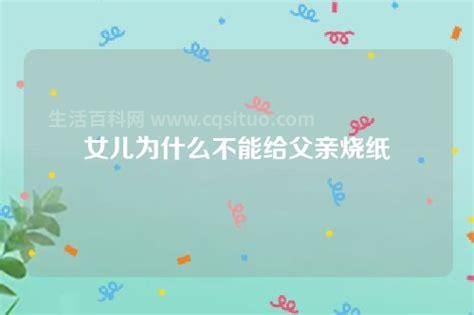 女儿为什么不能给父亲烧纸，会影响娘家人的运势(民间迷信)