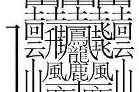 最恐怖的汉字，一个字多少画(传闻一