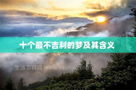 最不吉利的10个梦，十大凶梦(放松心情/压力大导致)