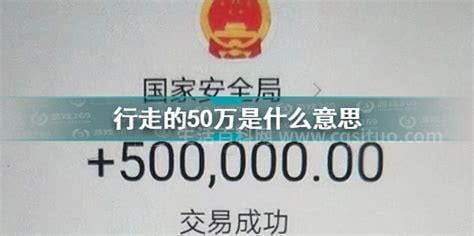 行走的50万什么意思，是指潜伏于境内的间谍