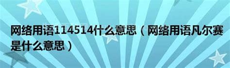 114514是什么意思网络用语，表示好啊来啊的含义