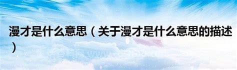 漫才是什么意思，日本的一种站台喜剧(与对口相声类似)