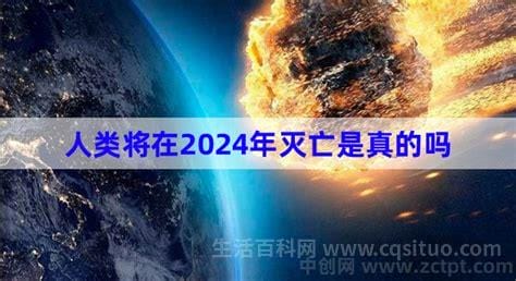 人类将在2024年灭亡是真的吗，足以毁