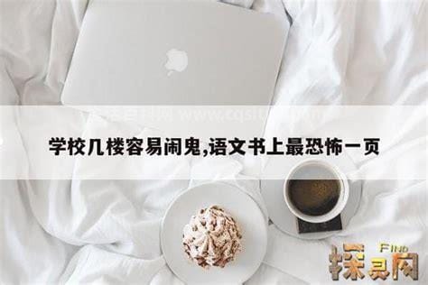 学校几楼容易闹鬼，一般顶楼闹鬼最凶